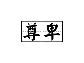 诹|驺 meaning